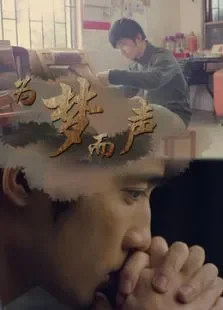 为梦而声电影海报