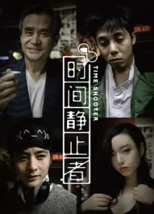 时间静止者电影海报