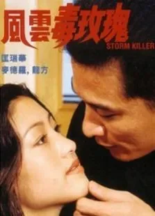 风云毒玫瑰电影海报