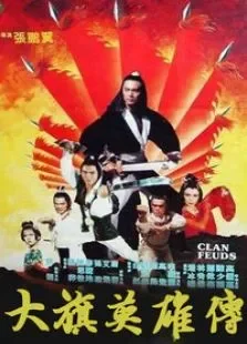 大旗英雄传电影海报