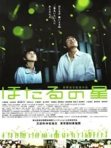 萤火虫之星电影海报