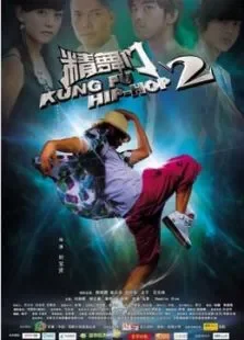 精舞门2电影海报