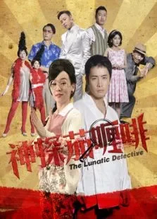 神探茄哩啡电影海报