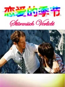 恋爱的季节电影海报