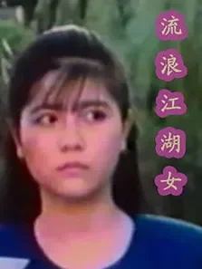江湖流浪女电影海报