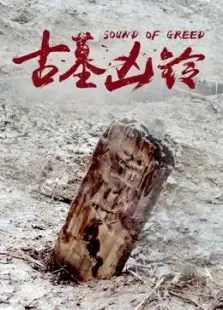 古墓凶铃电影海报