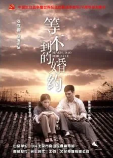 等不到的婚约电影海报