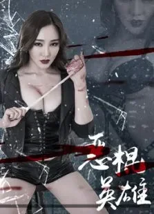 恶棍英雄电影海报