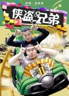 侠盗兄弟电影海报