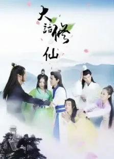 大话修仙电影海报