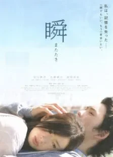 一眼瞬间，再见爱电影海报