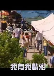 我有我精彩电影海报