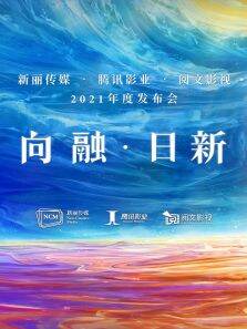 （向融·日新）2021腾讯影业年度发布会