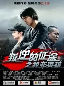 叛逆的征途之我非英雄电影海报