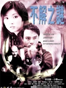 不解之谜电影海报