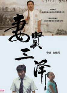 妻贤三泽