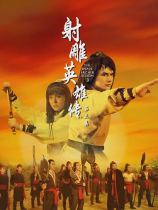 射雕英雄传第3期
