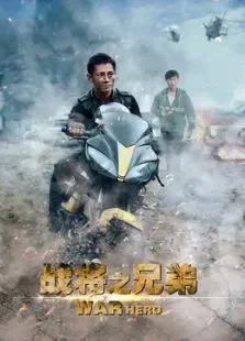 战将之兄弟电影海报