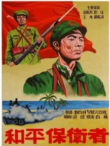 和平保卫者电影海报
