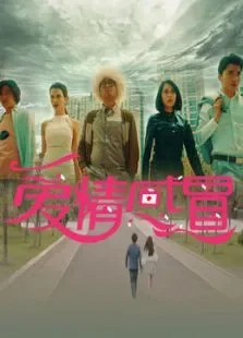 爱情感冒电影海报