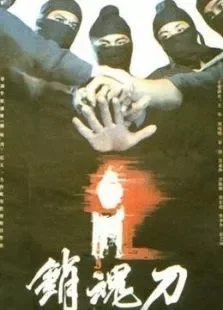 销魂刀电影海报
