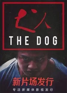 犬人电影海报
