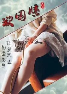欲图腾电影海报