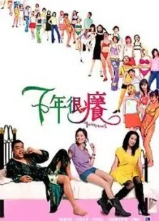 心痒痒电影海报