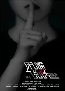 闭嘴说话电影海报