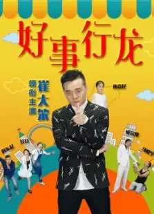 好事行龙电影海报