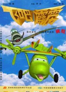 飞吧，霹雳