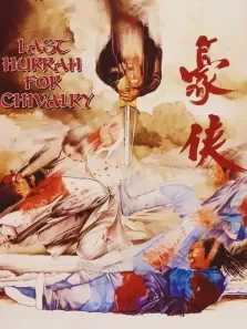 豪侠电影海报