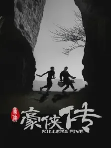 豪侠传电影海报