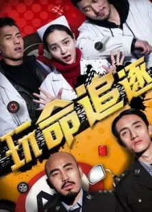玩命追逐电影海报