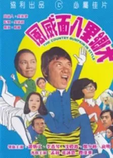 大乡里八面威风电影海报