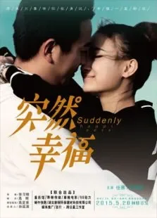 突然幸福电影海报