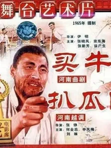 买牛扒瓜园电影海报