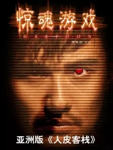 惊魂游戏电影海报