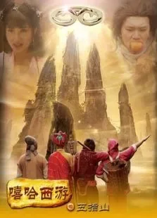 嘻哈西游之五指山电影海报