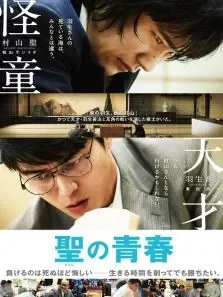 圣之青春电影海报