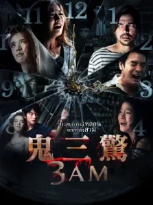 鬼三惊电影海报