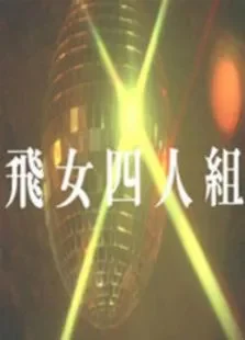 飞女四人组电影海报