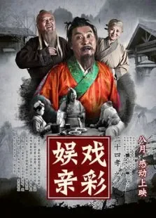 二十四孝之戏彩娱亲电影海报