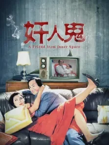 奸人鬼电影海报