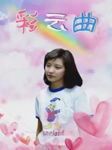 彩云曲电影海报