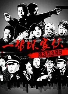 一帮坏家伙电影海报