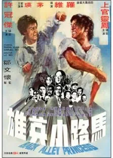 马路小英雄电影海报