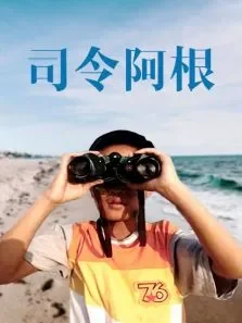 司令阿根电影海报