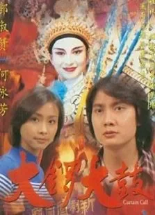 大锣大鼓电影海报