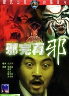 邪完再邪电影海报